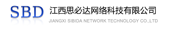 德宏傣族景颇族自治州江西思必达网络科技有限公司
